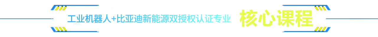 上海博世工业机器人应用与维护核心课程